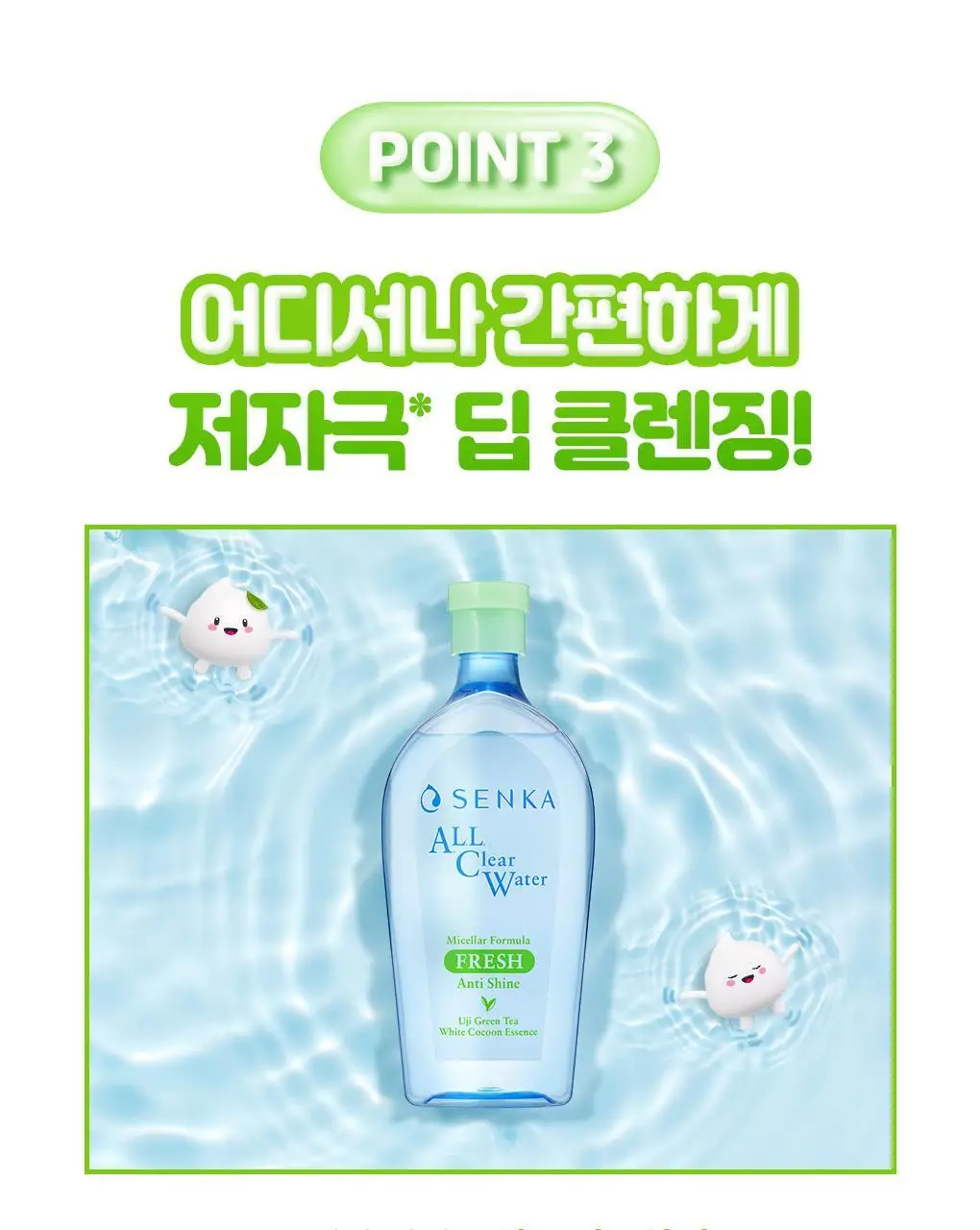 [NEW/대용량 워터]센카 올 클리어 워터 미셀라 포뮬러 프레시 400ml 상세페이지 14